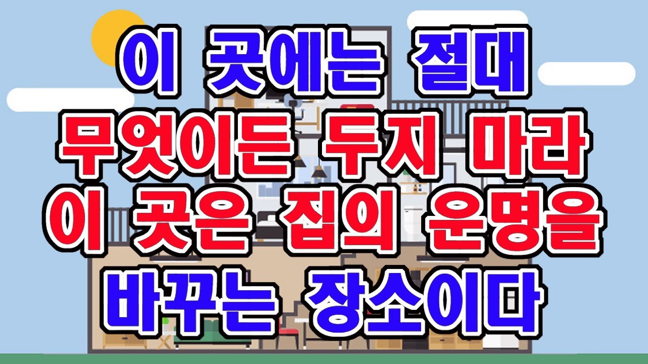 집에 혈처를 막으면 그 집은 무조건 몰락한다. 절대 이곳을 막으면 안된다.
