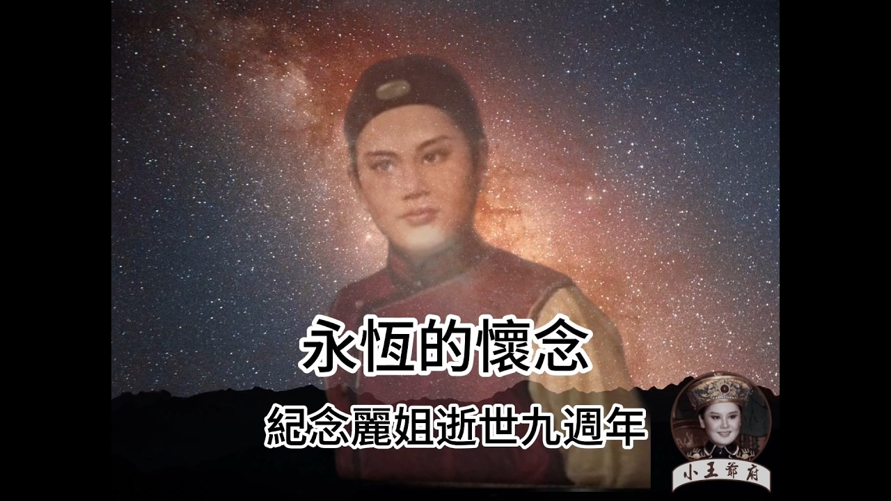 紀念麗姐逝世九週年