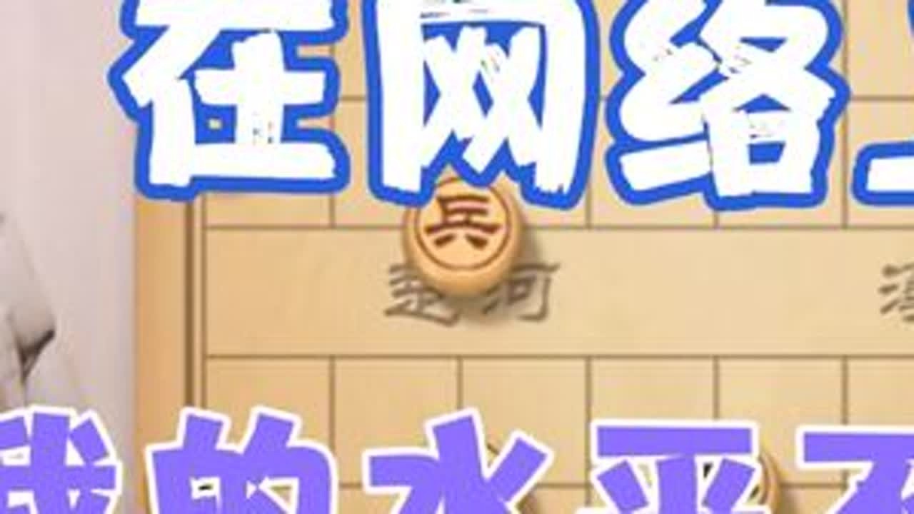 许银川:竟然有人说我这水平还好意思出来直播 #下象棋 #精彩瞬间