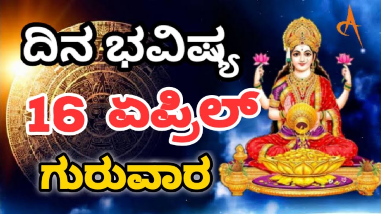 Dina Bhavishya /16 April 2026/Daily Horoscope / Horoscope in kannada/@Ashastrology1