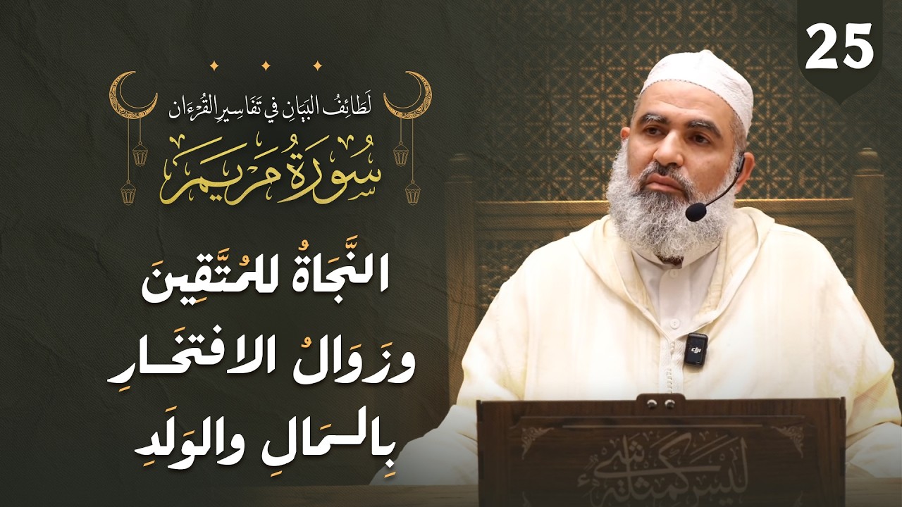 تفسير القرآن | سورة مريم (72–80) | النجاة للمتقين وزوال الافتخار بالمال والولد