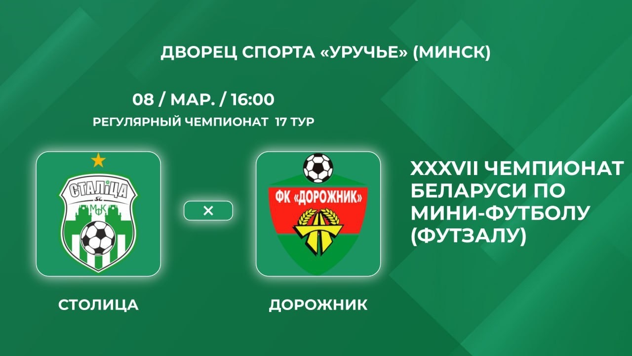 Прямая трансляция «Столица» - «Дорожник»