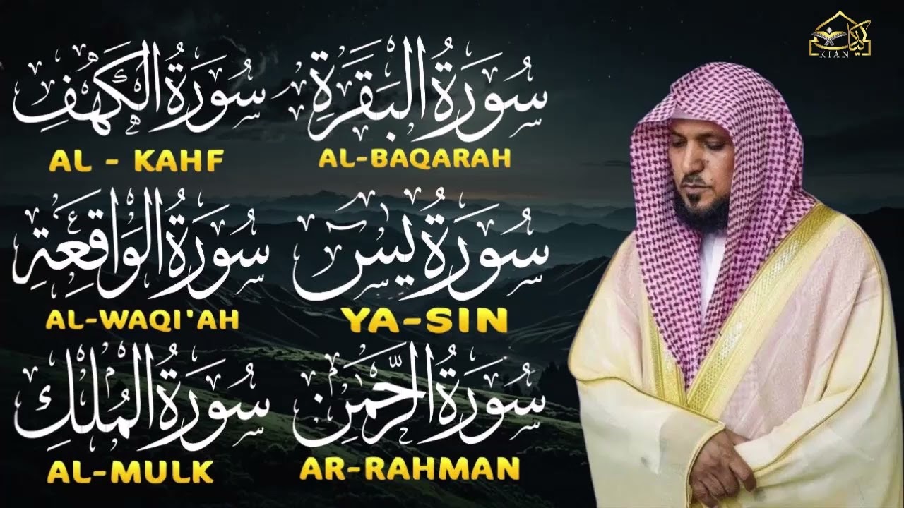 ماهر المعيقلي- تلاوة تريح القلب سورة البقرة سورة يس + الواقعة+ الرحمن + الملك + الكهف لزيادة الرزق