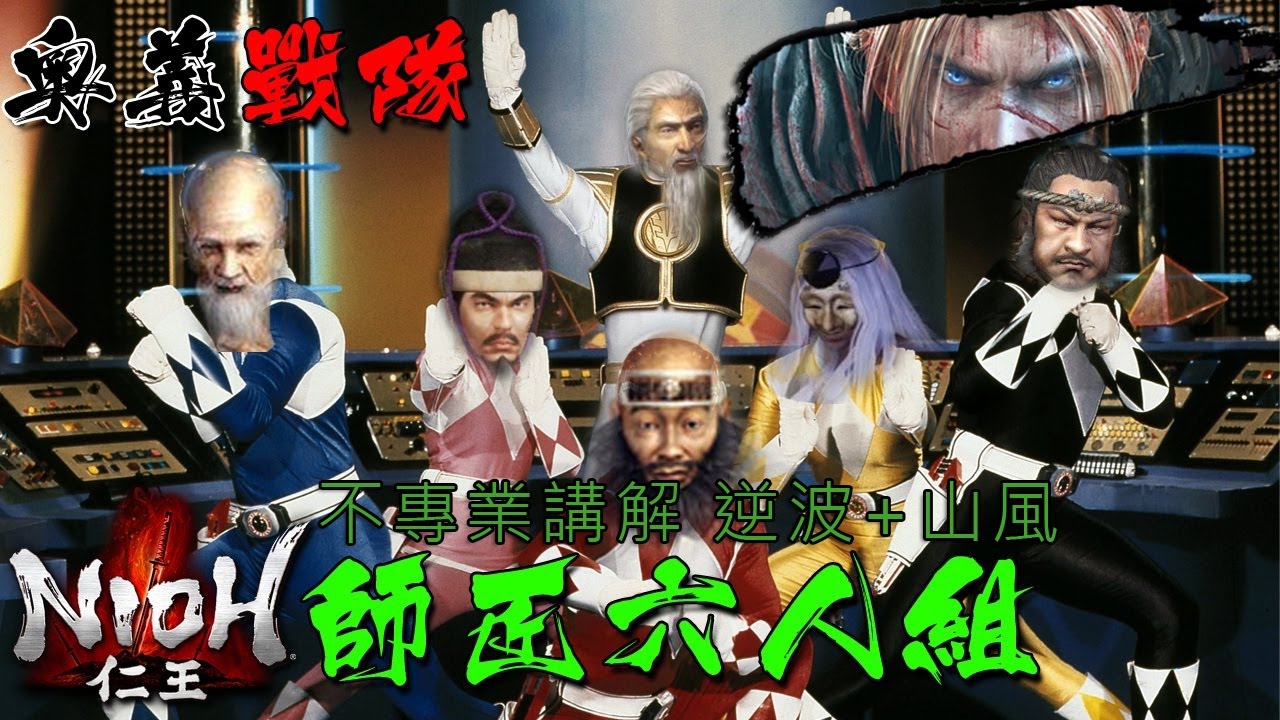 【仁王】與奧義戰隊一同下海講解 逆波+山風出招時間
