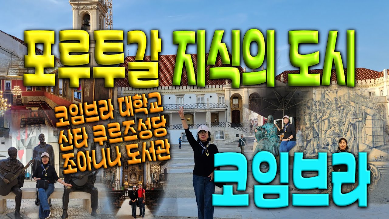 포르투갈 여행 🇵🇹 소도시여행 Ep04(코임브라)
