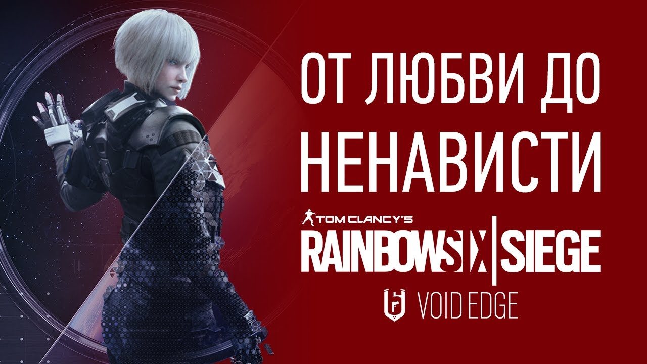 ОБЗОР: Rainbow Six Siege Void Edge — наконец-то (почти) хорошо