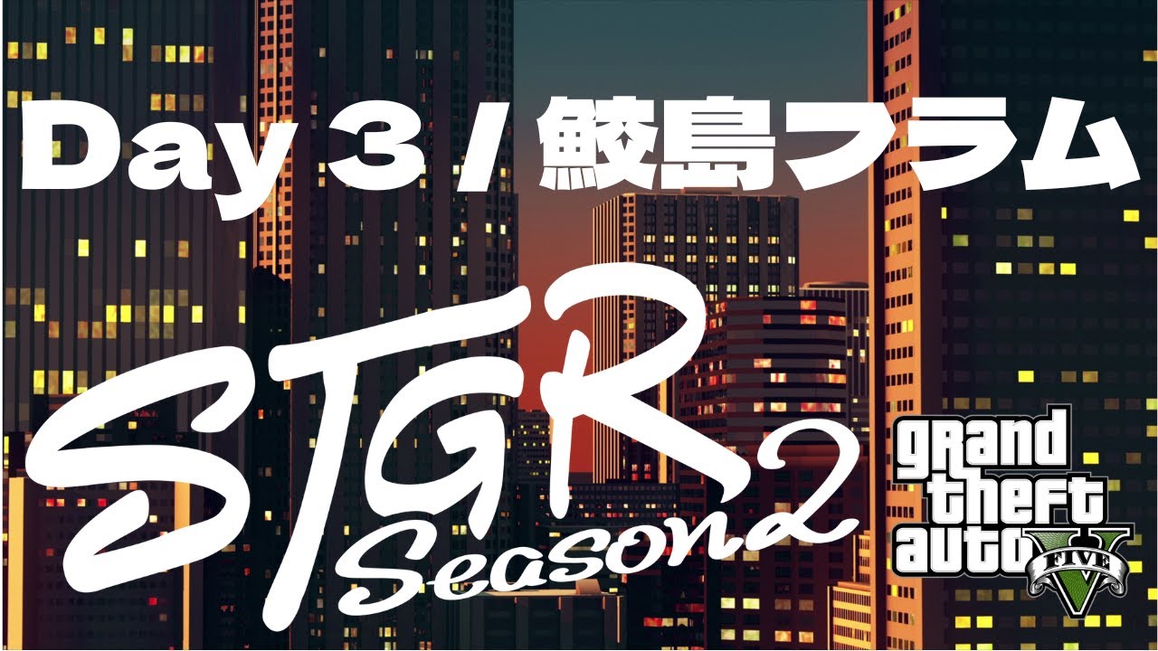 【配信アーカイブ】今日もブラり【Day 3 (Season 2) 鮫島フラム / フルコン視点 / ストグラ】#stgr2