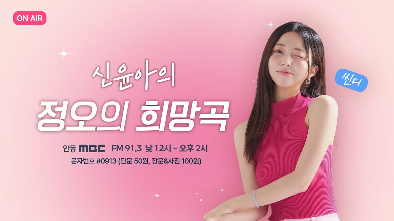 신윤아의 정오의 희망곡 / 2026.03.30 (월) /안동MBC