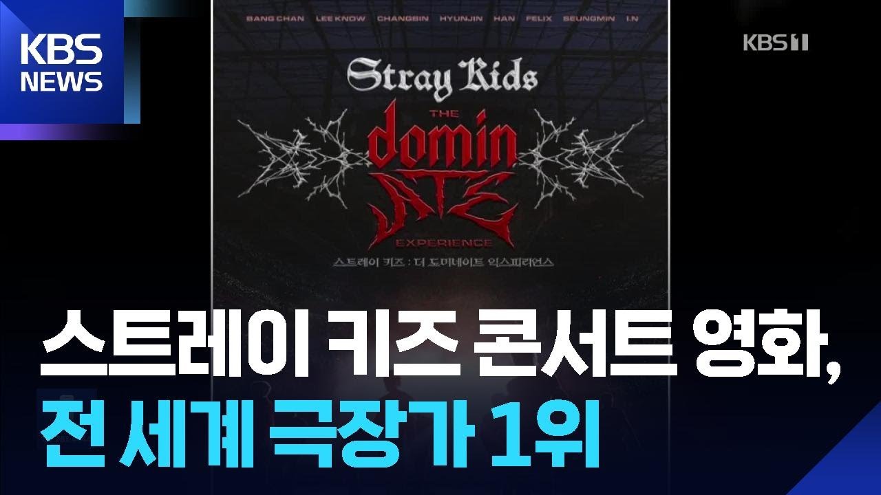 스트레이 키즈 콘서트 영화, 전 세계 극장가 1위 [잇슈 컬처] / KBS  2026.02.10.