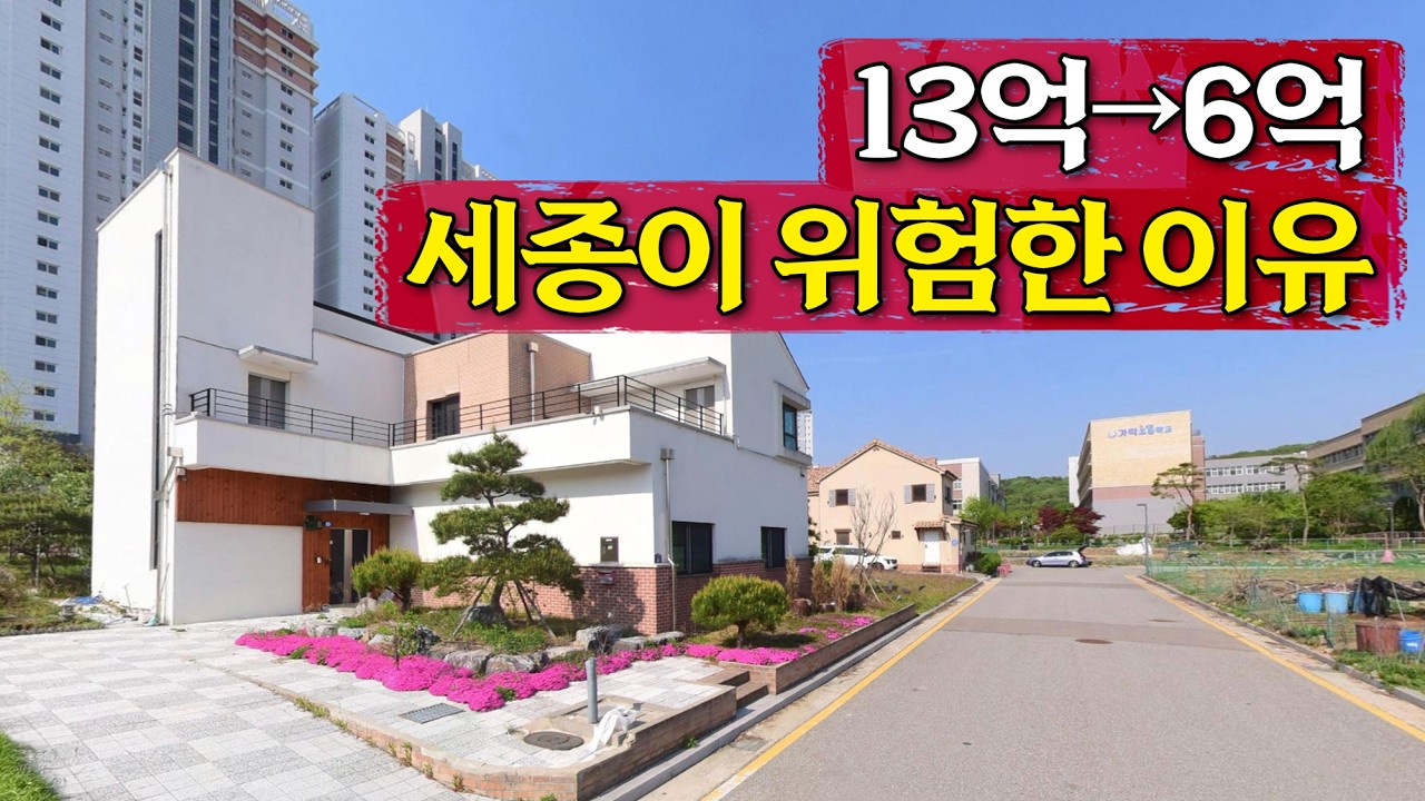 전국 최대 단독주택 단지 세종이 위험한 이유