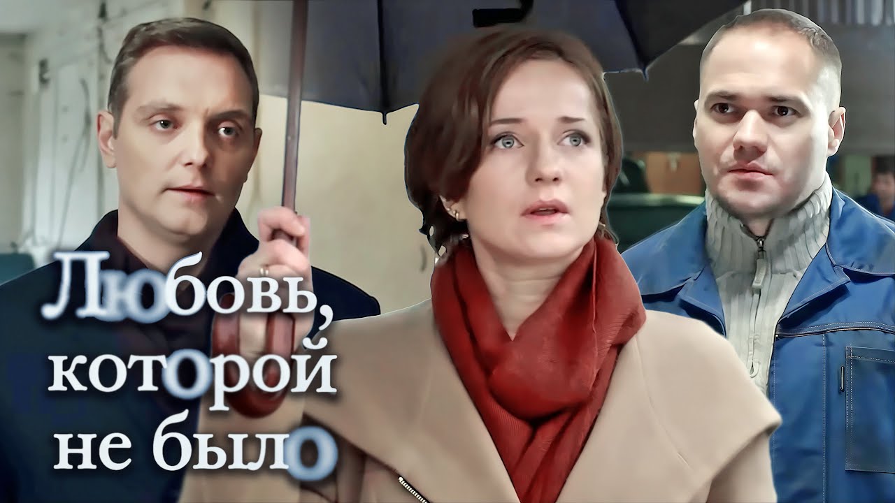 Фильм Любовь, которой не было - Мелодрама (2015)