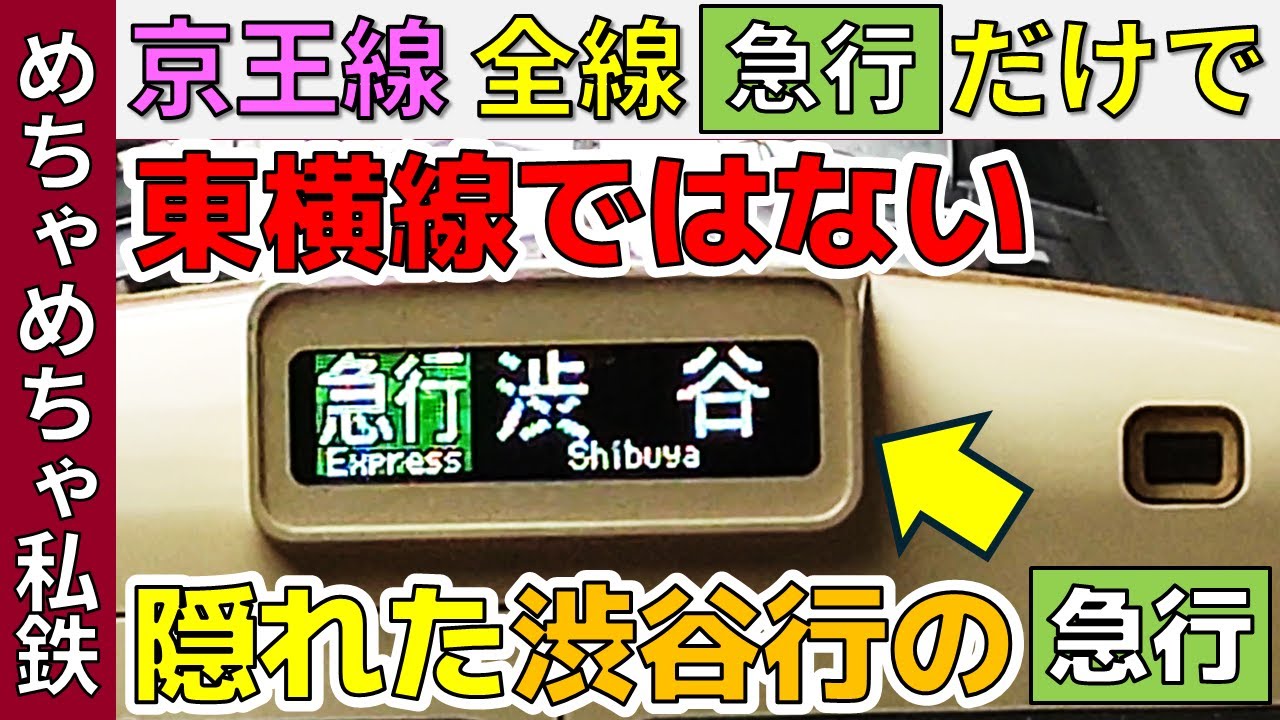 【京王線VS井の頭線】京王線全線を”急行”だけで乗ってみた！【後半戦】