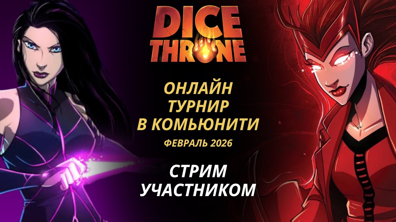 Стрим с турнира по Трон Кубов: Псайлок и Алая ведьма | Трон кубов настольная игра | Dice Throne