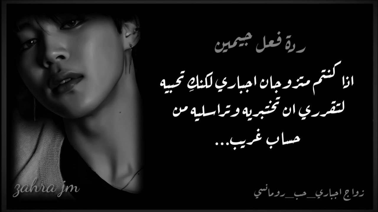 ردة فعل جيمين اذا كنتم متزوجان اجباري لكنكِ تحبيه لتقرري ان تختبريه وتراسليه من حساب غريب..