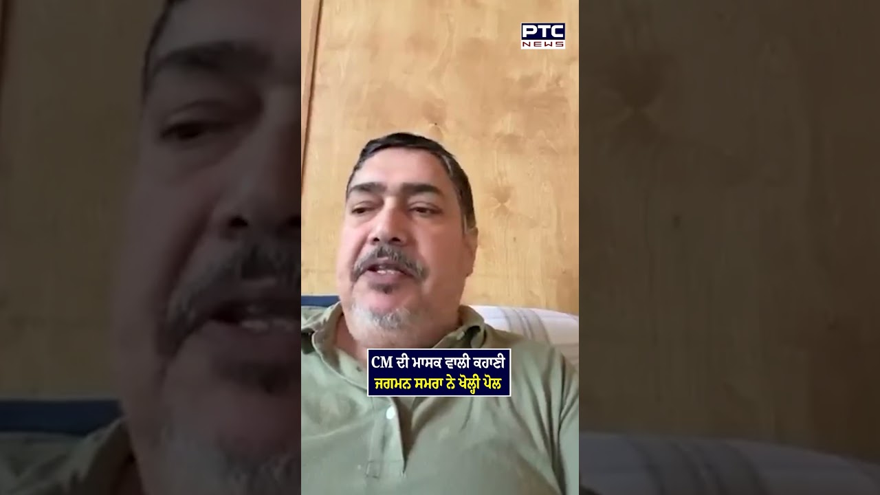 Jagman Samra ਦੀ ਨਵੀਂ ਵੀਡੀਓ, CM ਮਾਨ ਨੂੰ ਕਰ'ਤਾ ਚੈਲੰਜ