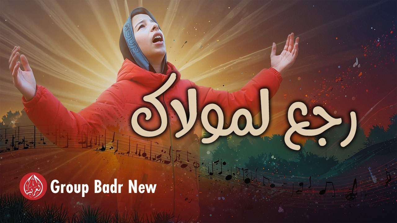 Group Badr New - Rjaa Lmoulak | Official Music Video | مجموعة بدر الجديدة - رجع لمولاك