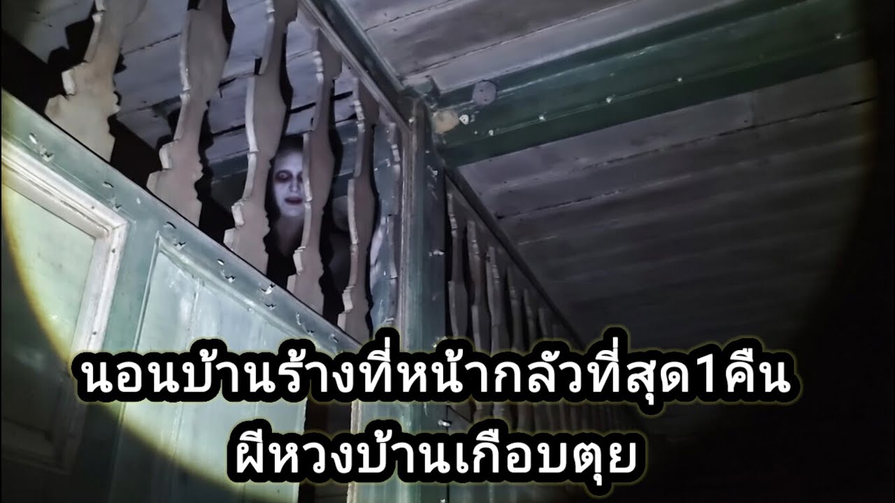 เช็คอินนอนบ้านไม้อาถรรพ์เก่าที่ไม่มีใครกล้าทำ1คืน(ผีตามถึงบ้าน)