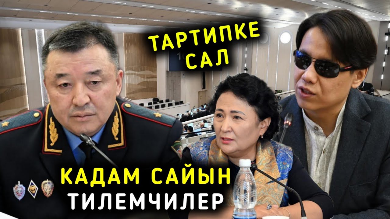 КАДАМ САЙЫН ТИЛЕМЧИЛЕР КАМИЛА ТАЛИЕВА ТИЛЕМЧИЛЕРДИ ТАРТИПКЕ САЛГЫЛА ДЕЙТ