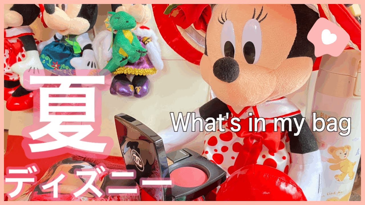 【What's in my bag】ヲタクの持ち物！夏ディズニー編