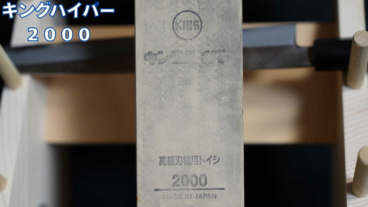 【砥石レビュー】キングハイパー2000 KING Hyper 2000 Whetstone Review | 2000 Grit Sharpening Test