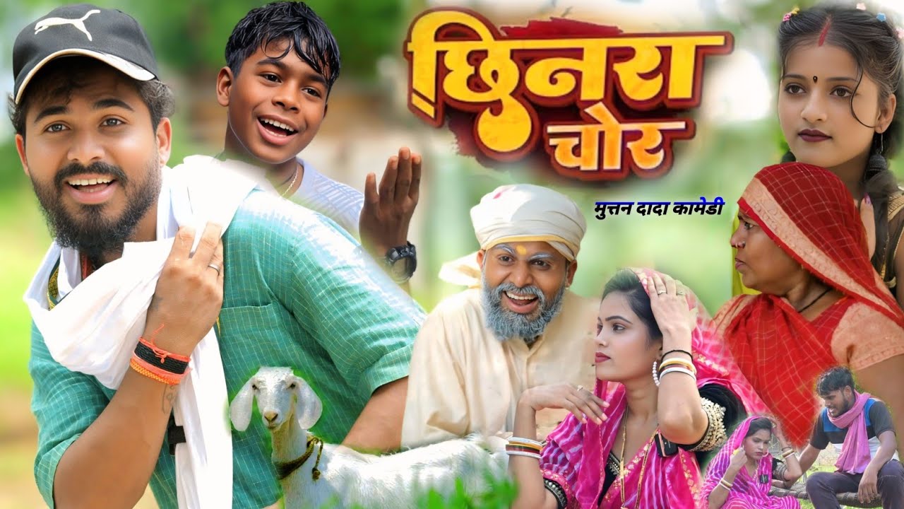 #video | नियत खोर ससुर किया छिनरई😂😂 | niyat khor sasur / comedy muttan dada
