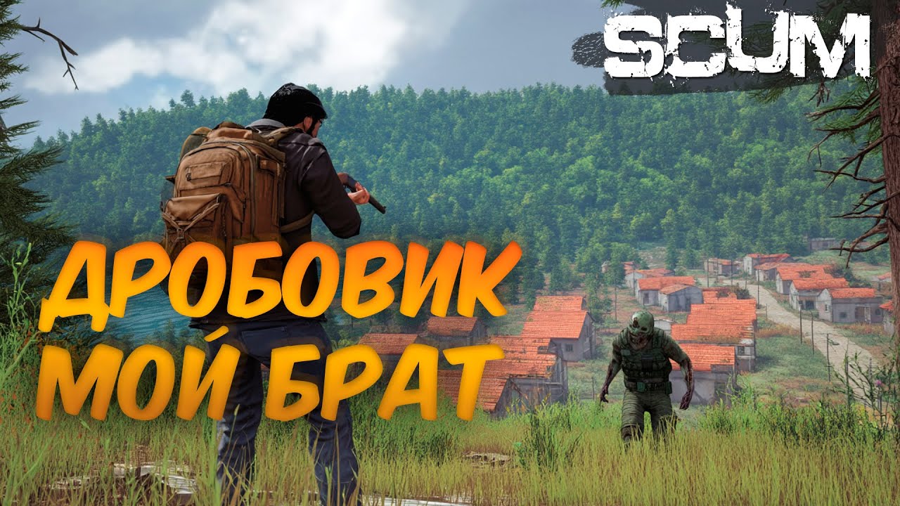 SCUM | МОЁ ПЕРВОЕ ВЫЖИВАНИЕ | БЭД ТРИП, ГОЛОВАСТЫЕ ЗОМБИ И ДРУГИЕ ПРИКЛЮЧЕНИЯ