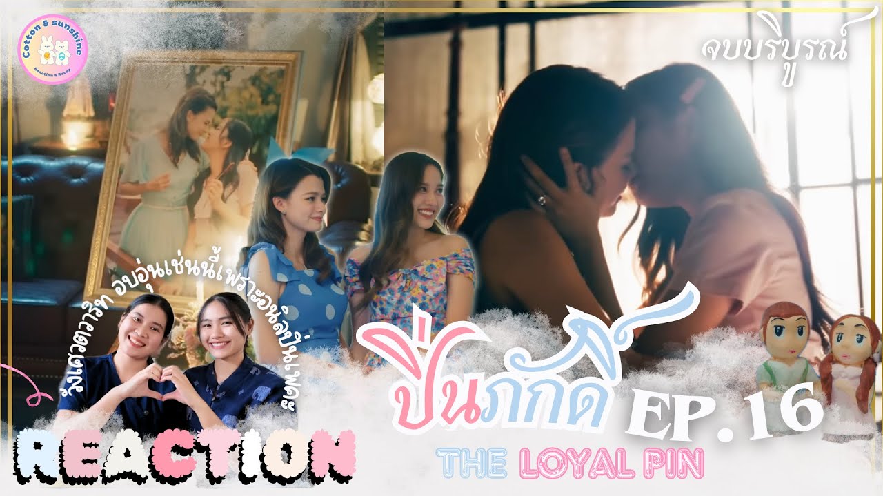 REACTION ปิ่นภักดิ์ EP.16 |ส่งท้ายความฟินได้ ลึกซึ้งกินใจ🩷|Cotton Sunshine Channel #theloyalpin