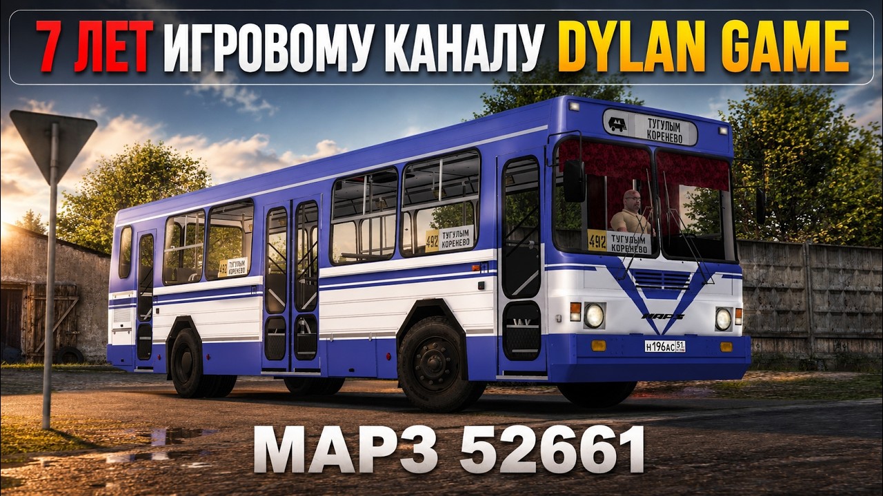 Игровому каналу DYLAN GAME  7лет, катаемся в Omsi 2