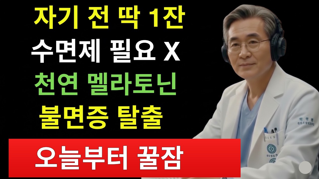 2주 만에 수면제를 끊은 사람들 속출! 잠들기 전 ‘기적의 한 잔’의 비밀 | 건강음식