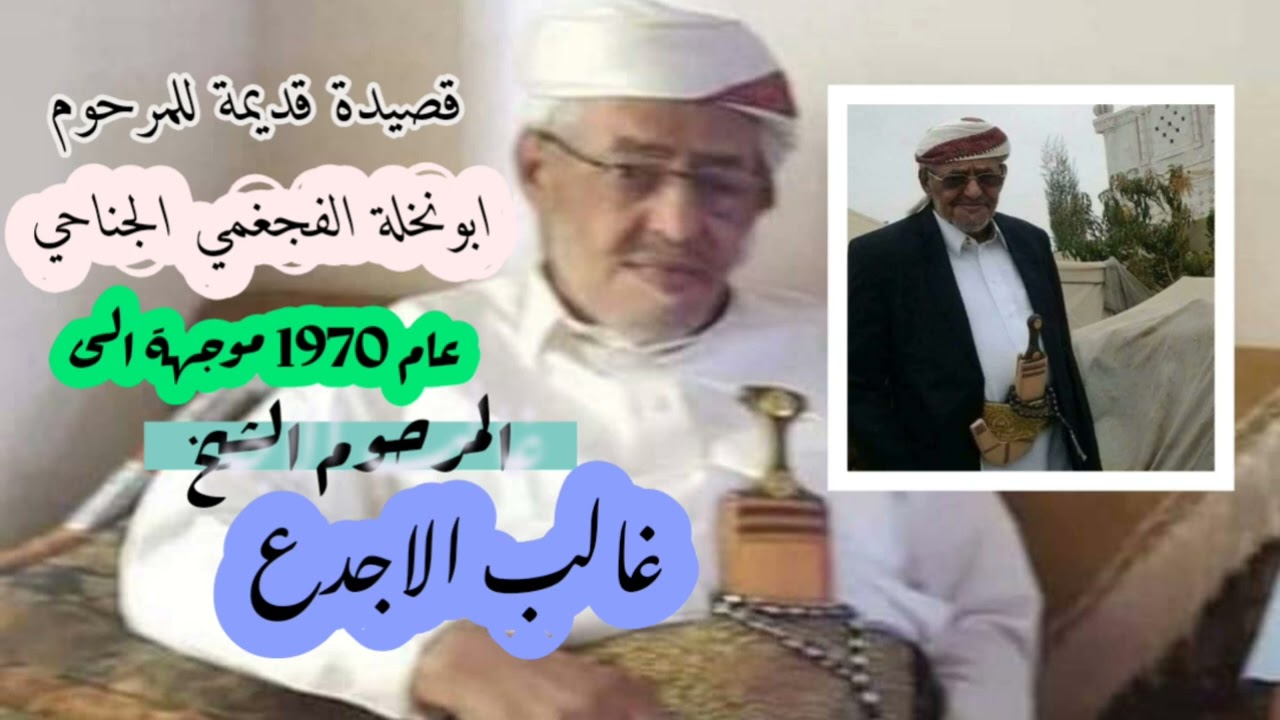 قصيدة 1970م للمرحوم ابونخلة الجناحي كلها فصاحة وبلاغة موجهة الى الشيخ غالب الاجدع المرادي