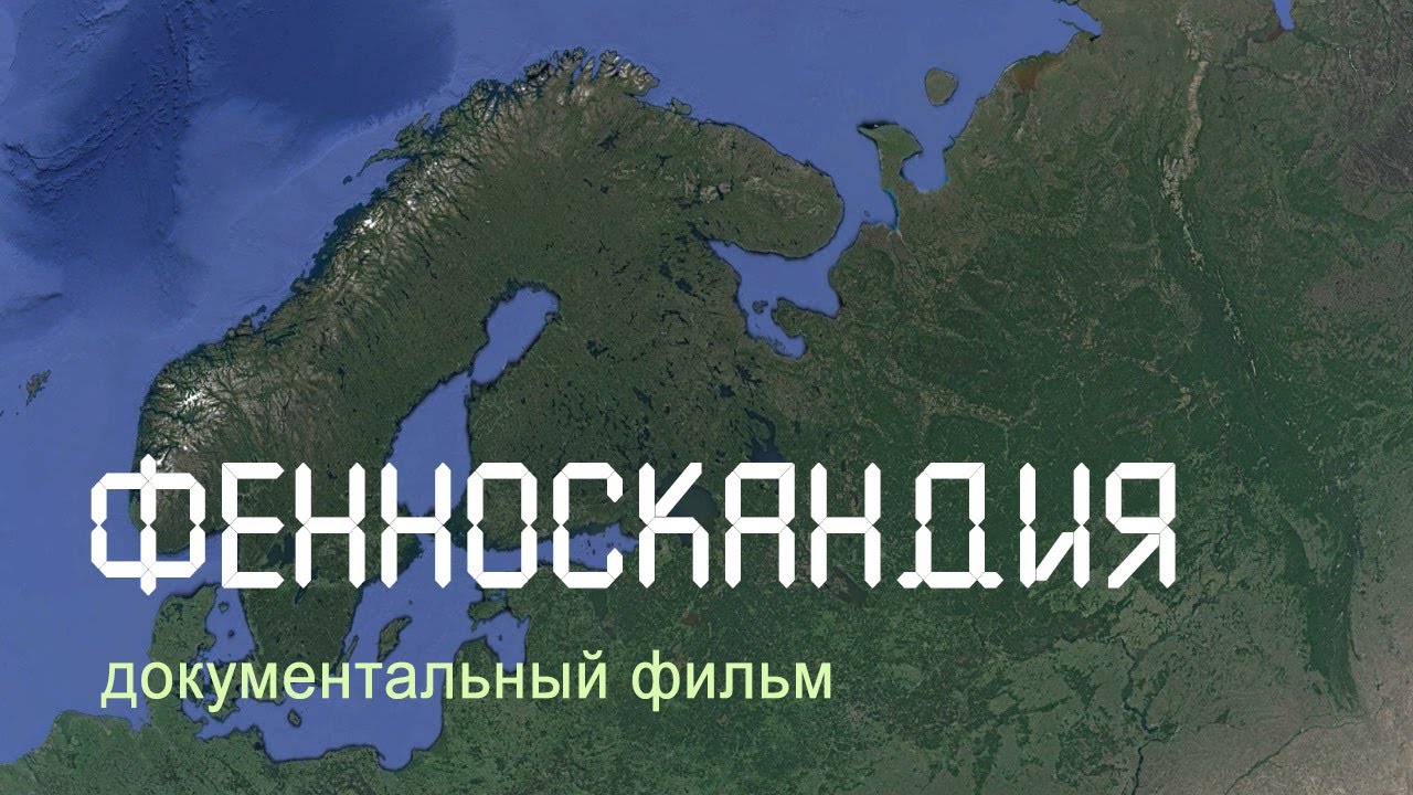 Фенноскандия. Кольский полуостров. Карелия. Ладожское озеро. Остров Кижи. Nature of Russia.