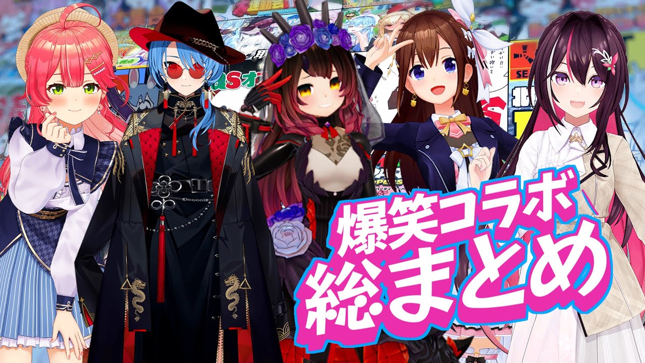 【爆笑コラボまとめ】 爆笑コラボ#6総まとめ【ホロライブ切り抜き/】