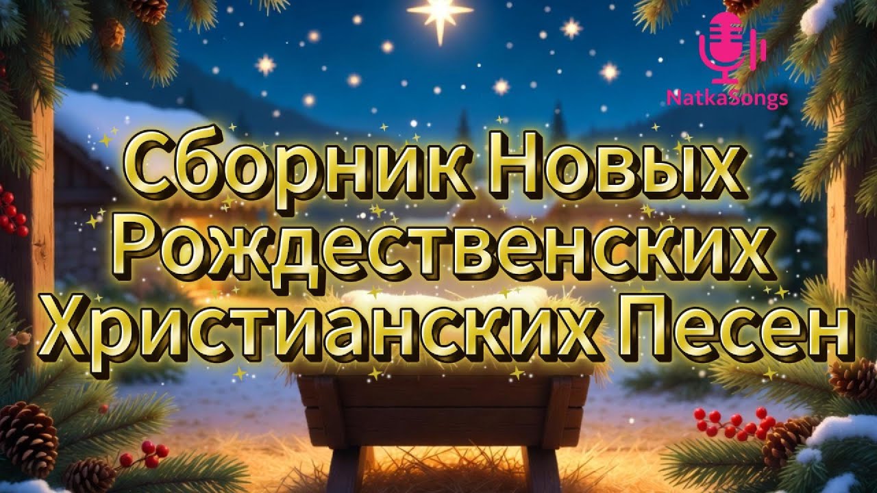 Сборник Новых Рождественских Христианских Тихая молитва и свет в ваш дом. Бог рядом.