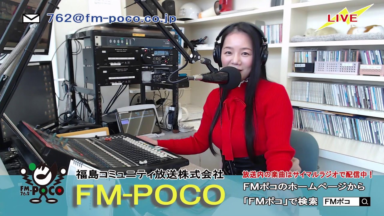 【LIVE】【ラジオ生放送】FMポコ76.2MHz【福島市】