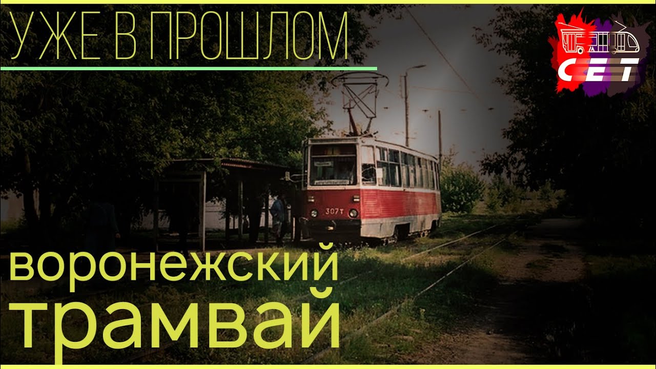 ВОРОНЕЖСКИЙ ТРАМВАЙ: Хорошо убитое старое | УВП #7