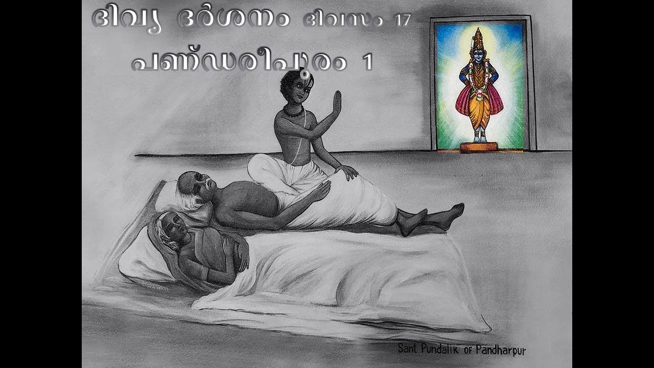Divya Darshanam Day 17 - Pandarpur Part1- Malayalam  Sri Jagat sakshi das.
