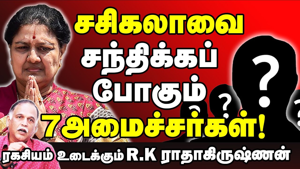 கூவத்தூர் உண்மைகளை வெளியிடுவாரா சசிகலா? - RK.ராதாகிருஷ்ணன் பேட்டி #Sasikala #TTVDhinakaran#ADMK#EPS