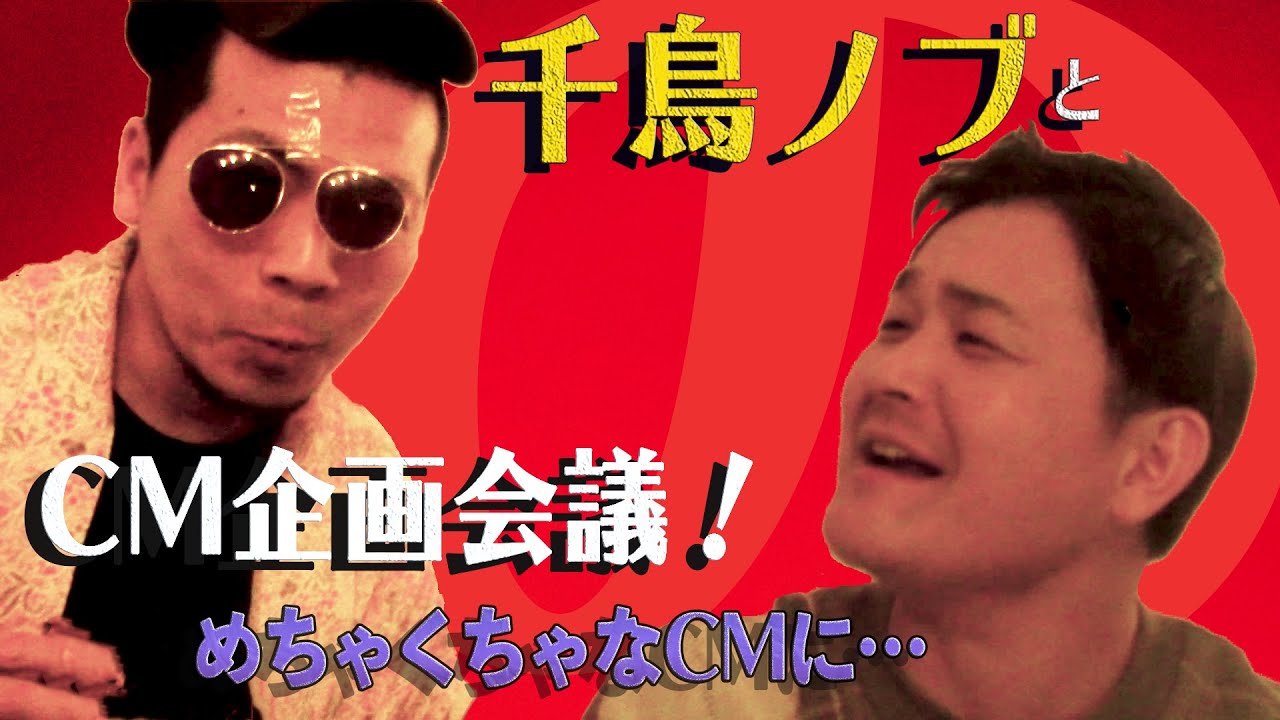 千鳥ノブとCM企画会議！！めちゃくちゃなCMに…？【の監督・天竺鼠川原】