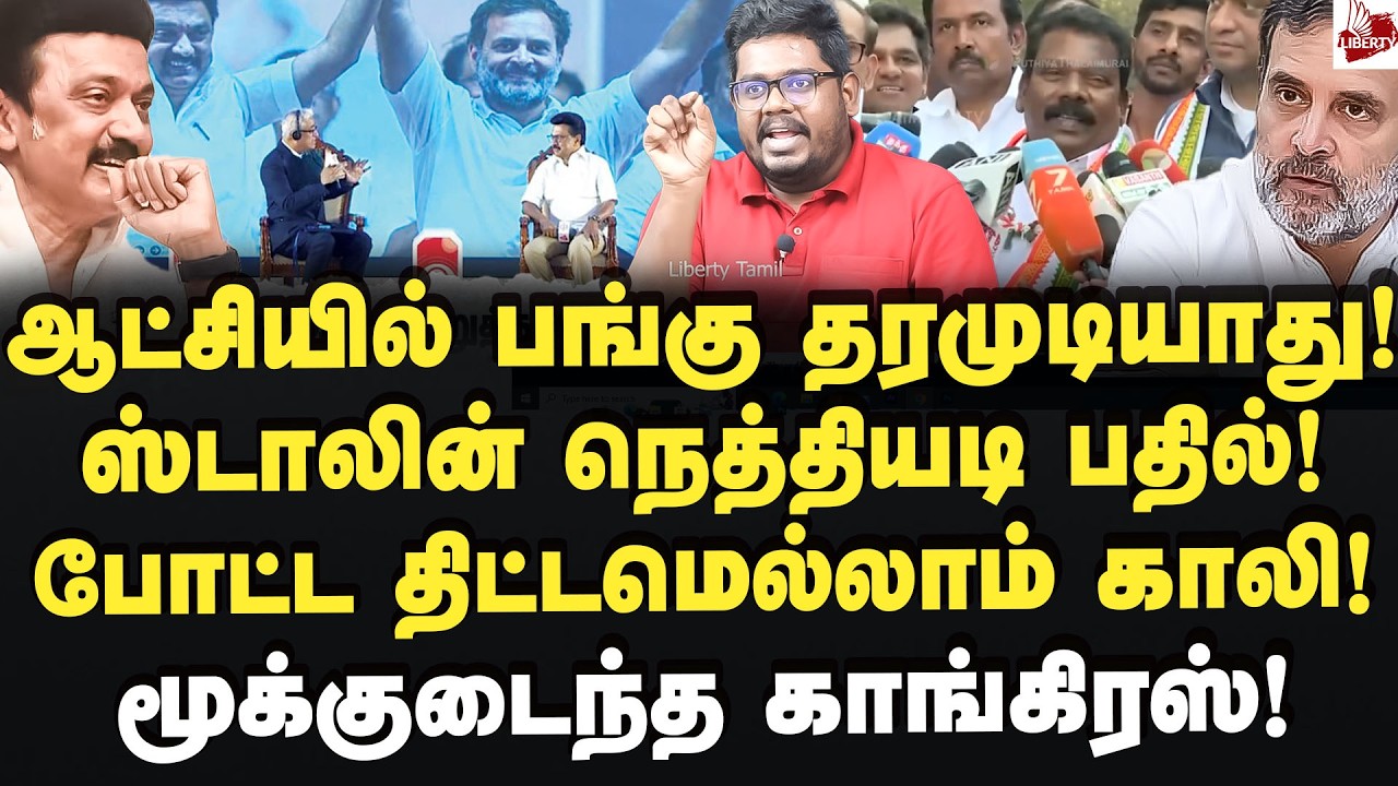ஆட்சியில் பங்கு தர முடியாது! ஒரேவார்த்தையில் முடித்த ஸ்டாலின்! Indrakumar | MK Stalin | Congress