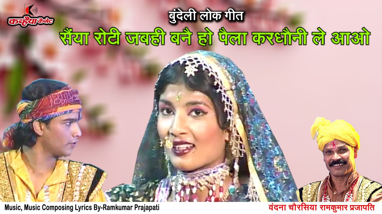 सैया रोटी जबही बनै हो पैला करधौनी ले आओ | मजे से भरे बुन्देली गीत | रामकुमार प्रजापति, वंदना चौरसिया