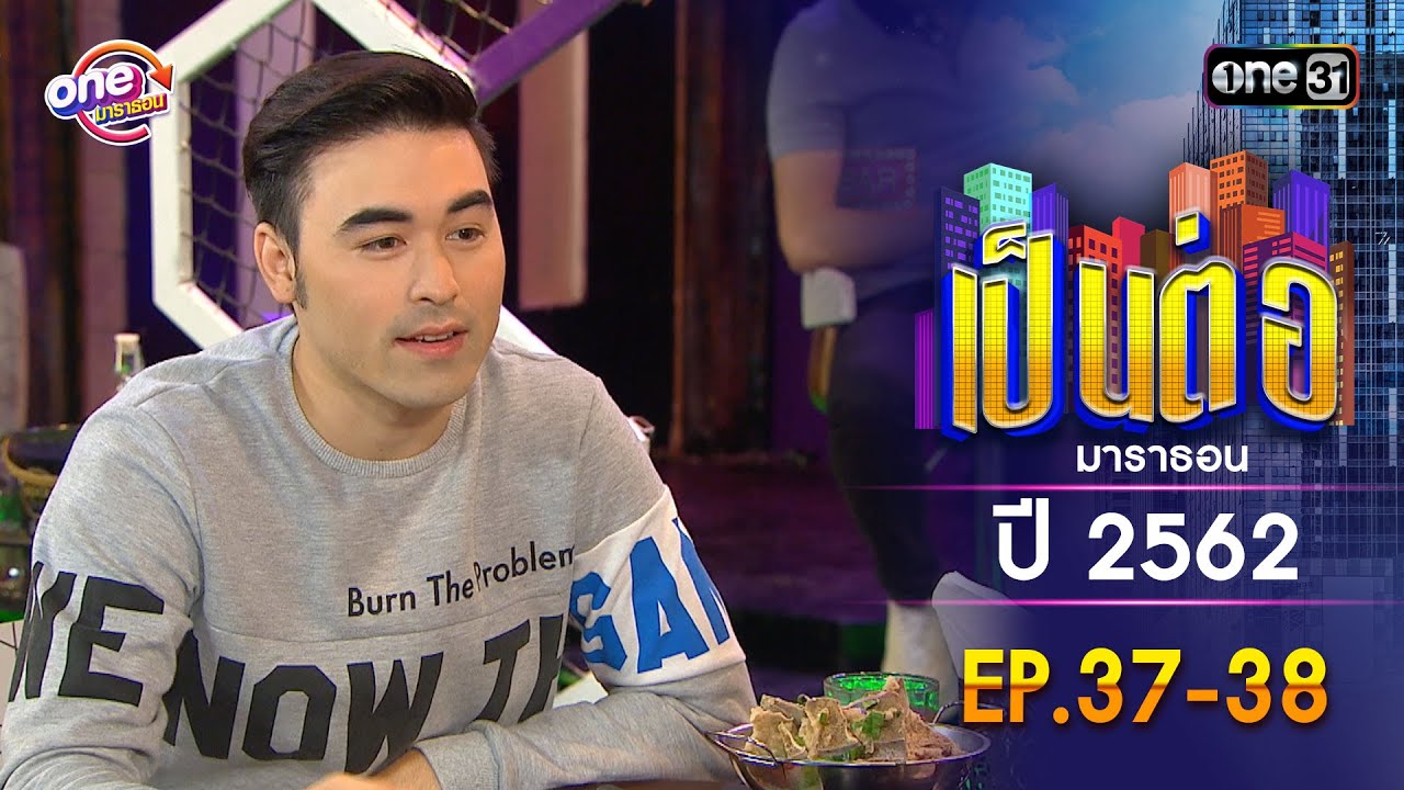 เป็นต่อ ปี 2562 EP.37-38 ดูกันแบบยาวๆ | oneมาราธอน | one31