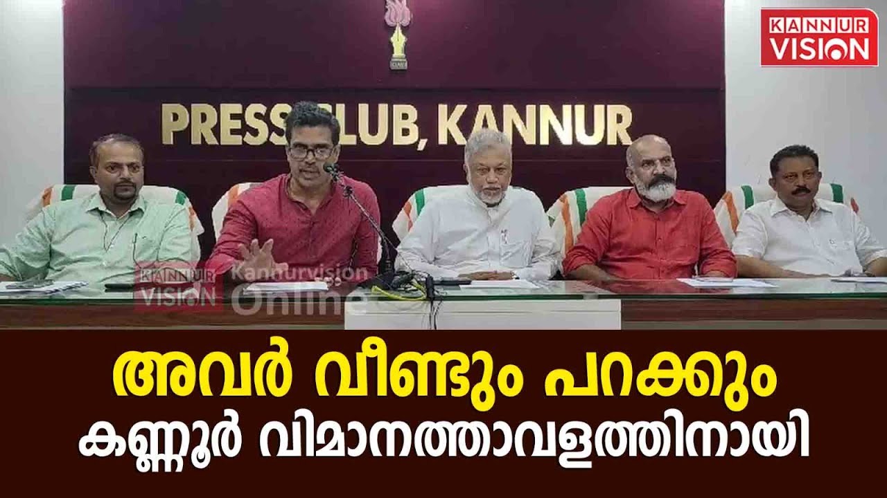 അവർ വീണ്ടും പറക്കും. കണ്ണൂർ വിമാനത്താവളത്തിനായി.