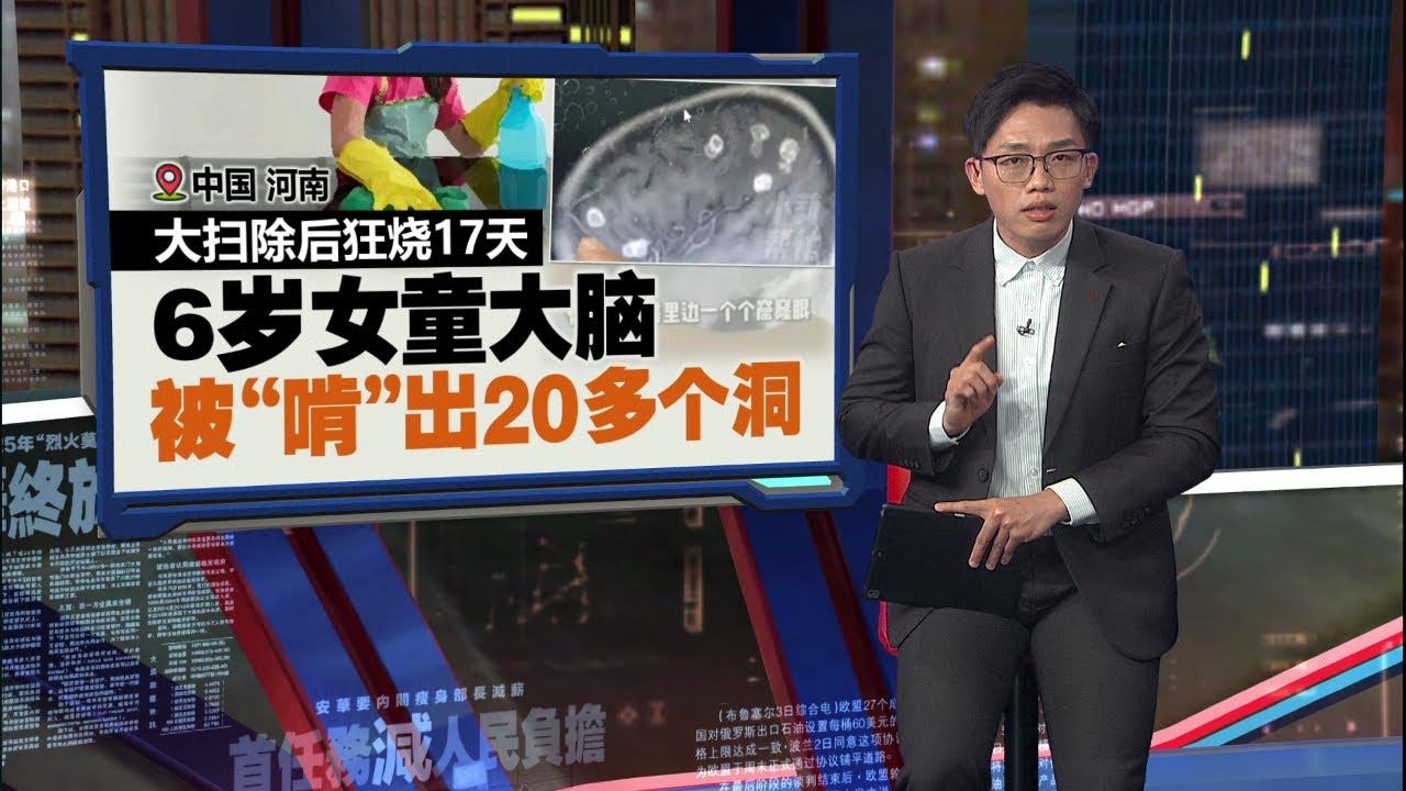 老屋大扫除后高烧不退   6岁女童真菌感染头脑被“啃”出洞  | 新闻报报看 02/02/2026