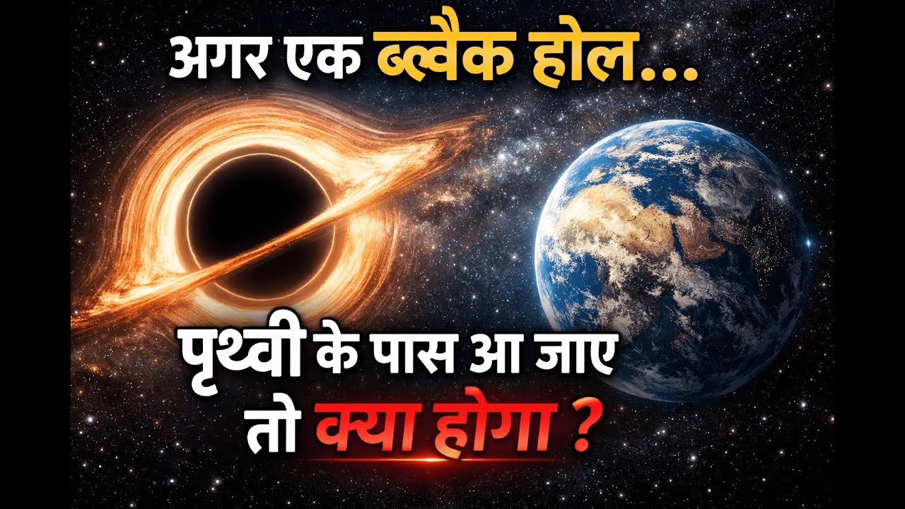 अगर एक ब्लैक होल पृथ्वी के पास आ जाए तो क्या होगा?