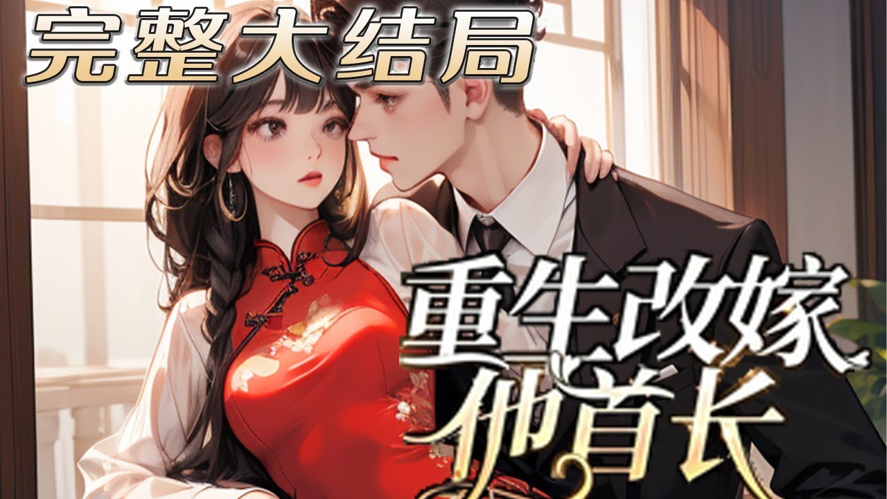 【完结】💕《替前夫守寡半生，重生改嫁他首长》重生在她假死老公婚礼前夕，对方前世让她苦等半生，才知道他早在部队里结婚生子，儿孙满堂，今生她大闹婚宴现场，亲手把前夫送入监狱！#小说 #重生