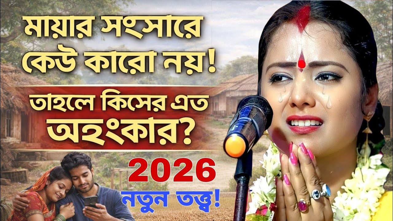মায়ার সংসারে কেউ কারো নয় | তাহলে কিসের এত অহংকার | মৌমিতা ঘোষ | 2026 নতুন তত্ত্ব 