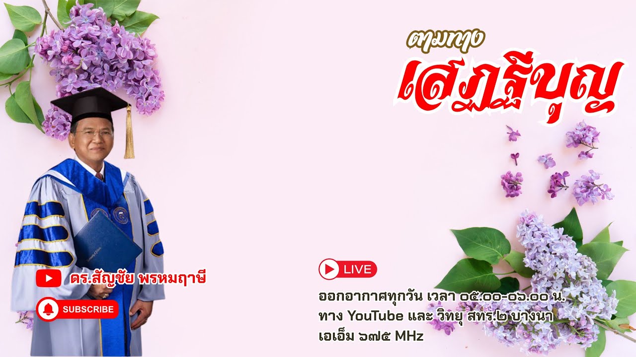ตามทางเสฏฐีบุญ ครั้งที่ ๔๕ วันที่ ๑๔ กุมภาพันธ์ พ.ศ.๒๕๖๙