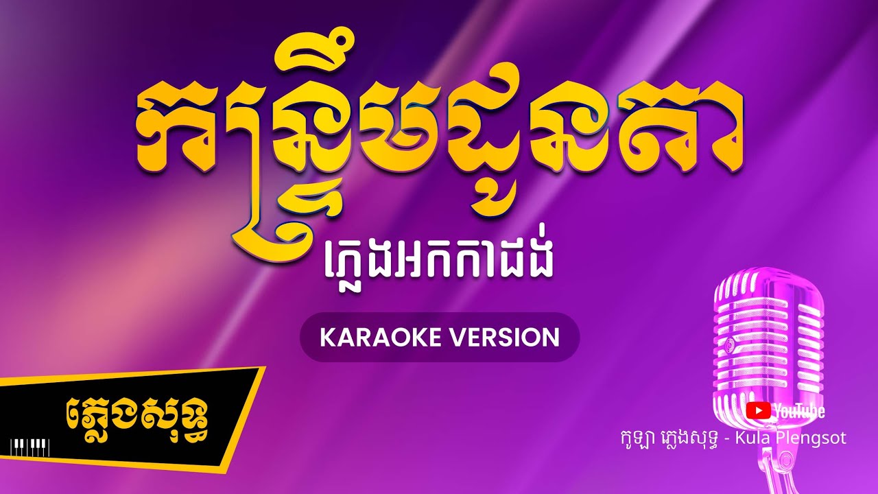 កន្រ្ទឹមដូនតា ភ្លេងសុទ្ធ - Kontrem Doun ta - [BY KULAORGAN] #Plengsotkhmer