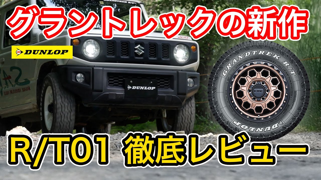 【タイヤレビュー】GRANDTREKにR/Tタイヤが登場!!オールラウンダーな性能を徹底レビュー
