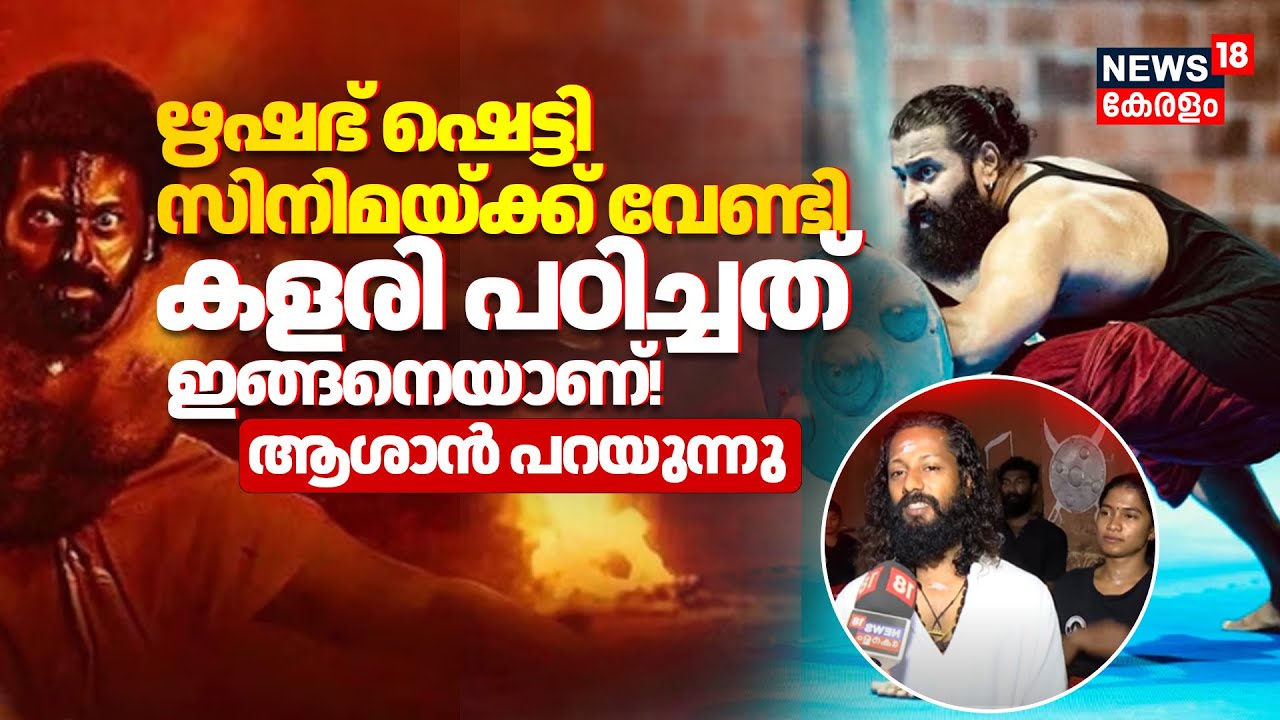 Kantara 2 | 'Rishab Shetty സിനിമയ്ക്ക് വേണ്ടി കളരി പഠിച്ചത് ഇങ്ങനെയാണ്'! |Vipin| Kalaripayattu |N18V